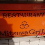 Mitsuwa Guriru - 看板