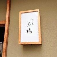 一本木石橋 - 