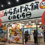 蔵出醤油からあげ本舗 いのいち - 