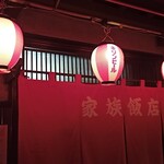 家族飯店 - 