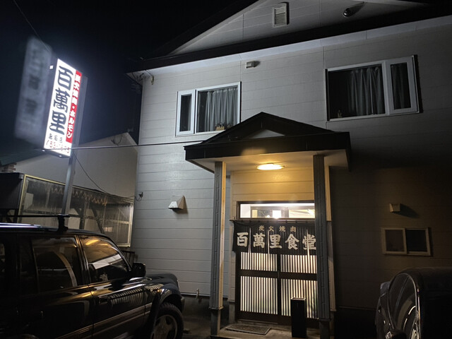 百萬里 鳥取支店 - 新富士（焼肉）