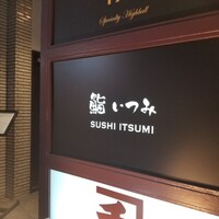 鮨 いつみ - 