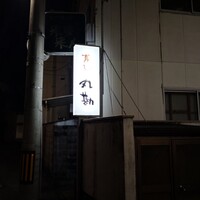 寿し 丸勘 - 
