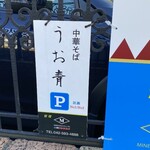 中華そば うお青 - 