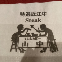 くいしんぼー山中 - 