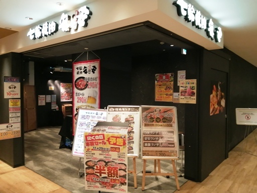 安安 港北センター北店 センター北 焼肉 ネット予約可 食べログ