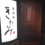 yakitoridai - 店舗　入口