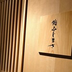 恵比寿 鮨 ふじまさ - 