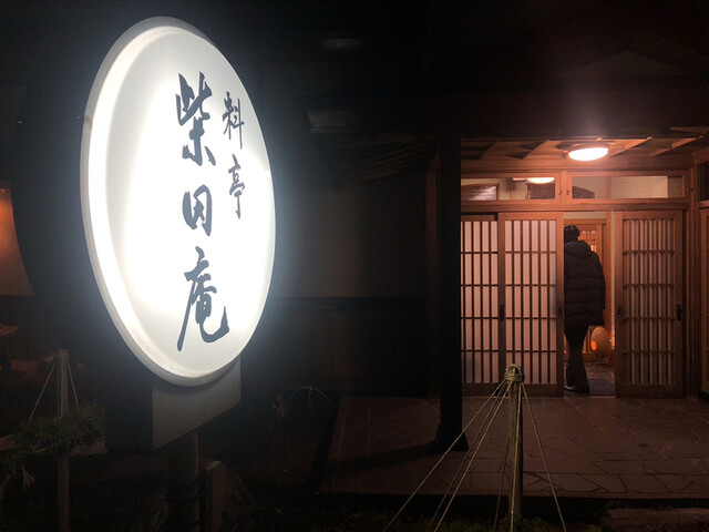 柴田庵 - 東大館（日本料理）の写真