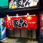 豪ーめん - 店舗正面