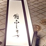 恵比寿 鮨 ふじまさ - 