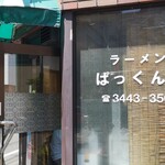 ラーメン ぱっくん亭 - 