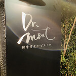 ドクターミート 和牛博士のビストロ - 