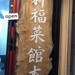 新福菜館 - 店頭の看板。