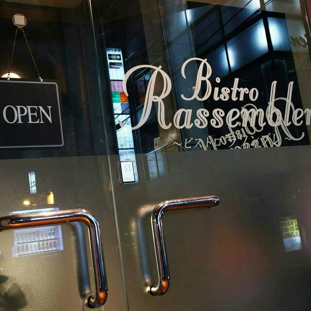 ビストロ ラソンブレ（Bistro Rassembler） - 盛岡（その他）の写真