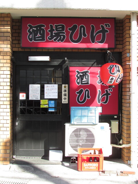 酒場ひげ 王子公園 居酒屋 ネット予約可 食べログ 酒場ひげ 王子公園 居酒屋 ネット予約可 食べログ