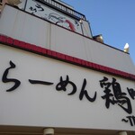 らーめん 鶏喰 - 看板
