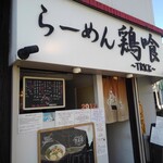 らーめん 鶏喰 - 外観 入り口