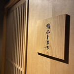 恵比寿 鮨 ふじまさ - 