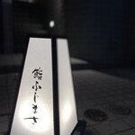 恵比寿 鮨 ふじまさ - 