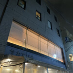 恵比寿 鮨 ふじまさ - 