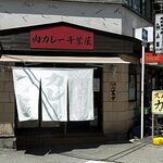 肉カレー千葉屋 - 