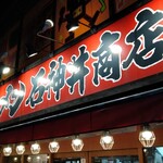 石神井商店 - 地名を冠する商店系！(*ﾟДﾟ*)ﾍｪｰ