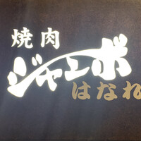 焼肉 ジャンボ はなれ - 
