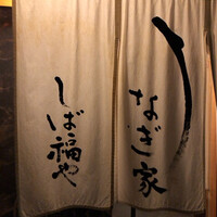 うなぎ家 しば福や - 