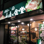 肉屋の正直な食堂 - 新宿二丁目交差点すぐ