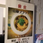 麺屋 六感堂 - 山椒ブラック