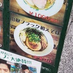 麺屋 六感堂 - 山椒ブラック和えそば