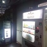 伊勢屋酒店 - 外観