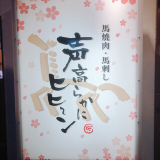 By 食べ歩きが生きがい 声高らかにヒヒーン 大街道 馬肉料理 食べログ By 食べ歩きが生きがい 声高らかにヒヒーン 大街道 馬肉料理 食べログ