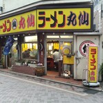 ラーメン丸仙 - 店構え