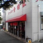 寺田家 - 