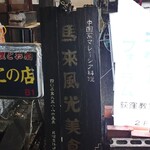 馬来風光美食 - 外観