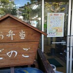 ごのご - 店頭の看板