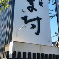 天然うなぎ しま村 - ファッションセンター