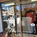 麺家族 - 入り口です〰️あっ反射で写っちゃたぁ〰️‼️