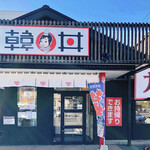 韓丼 - お店の外観。