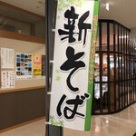 松本蕎麦店 - 新蕎麦です