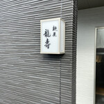 麺屋 龍壽 - 看板