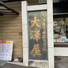 大澤屋 第二店舗