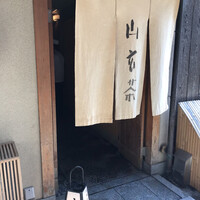 山玄茶 - 