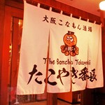 Oosaka Konamon Sakaba Takoyaki Banchou - 