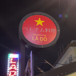 ベトナム料理 LADO - 