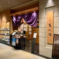 下関春帆楼 阿倍野店 - 