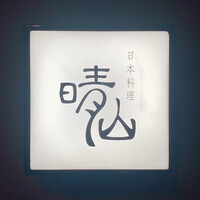 日本料理 晴山 - 