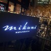 ミクニ マルノウチ